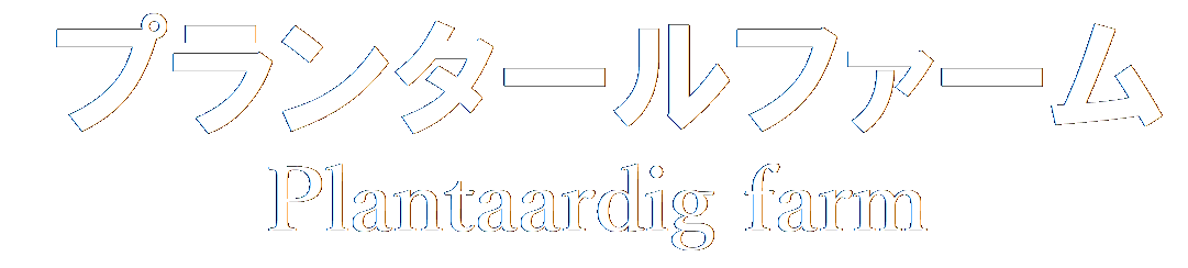 プランタールファーム